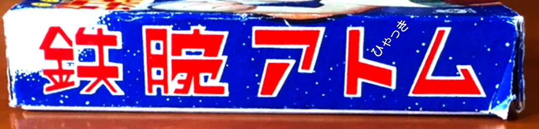 アトムカルタ（1）