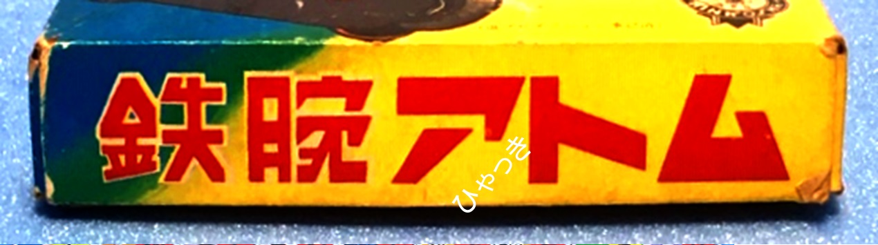 アトムカルタ（2）