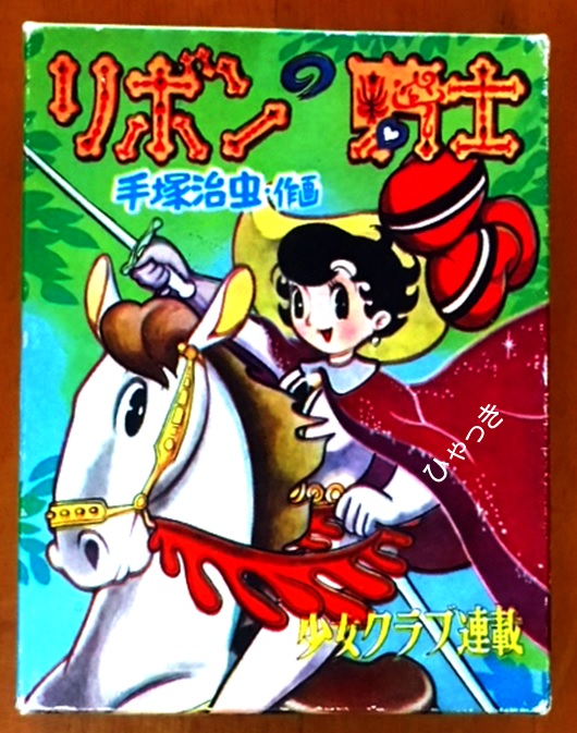 リボンの騎士カルタ（1）